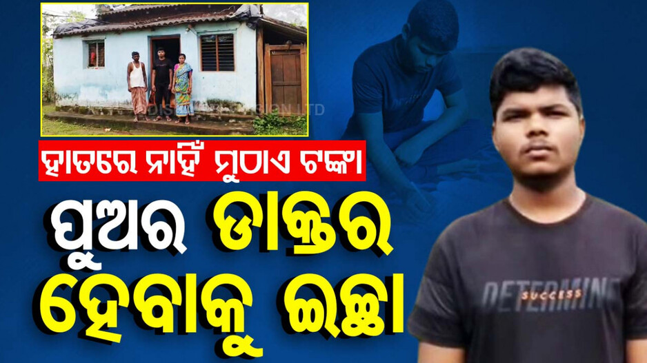 ବାପାମାଆ ଦିନ ମଜୁରିଆ, ପୁଅର ଡାକ୍ତର ହେବାକୁ ଇଚ୍ଛା.. ହେଲେ ଅଣ୍ଟିରେ ନାହିଁ ଟଙ୍କା