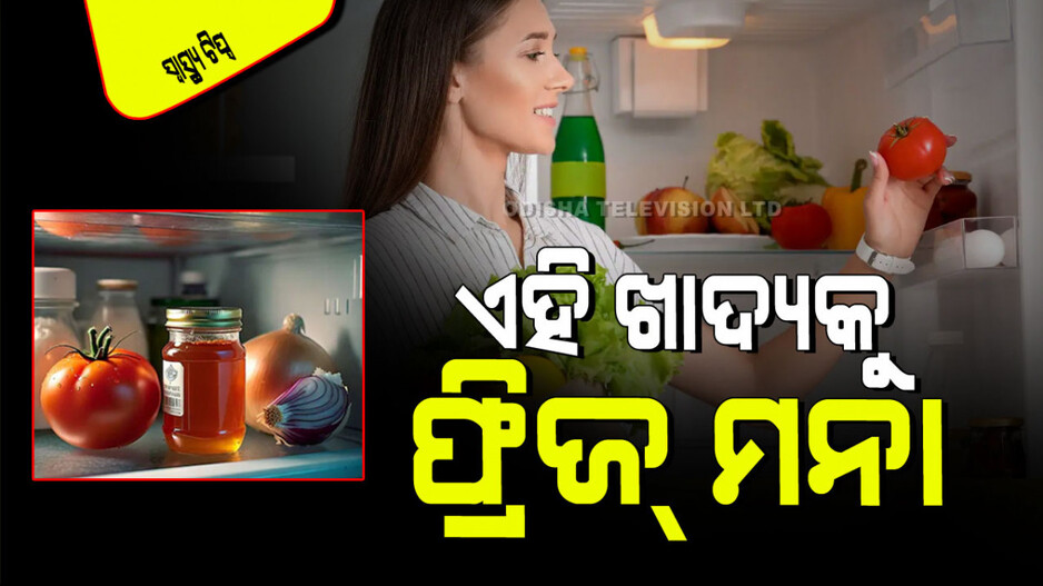 Tips and Tricks: ଏହି ୭ଟି ଖାଦ୍ୟକୁ ଫ୍ରିଜ୍‌ରେ ରଖୁଛନ୍ତି କି… ସାବଧାନ ! ହୋଇପାରେ ସାଂଘାତିକ ପରିସ୍ଥିତି