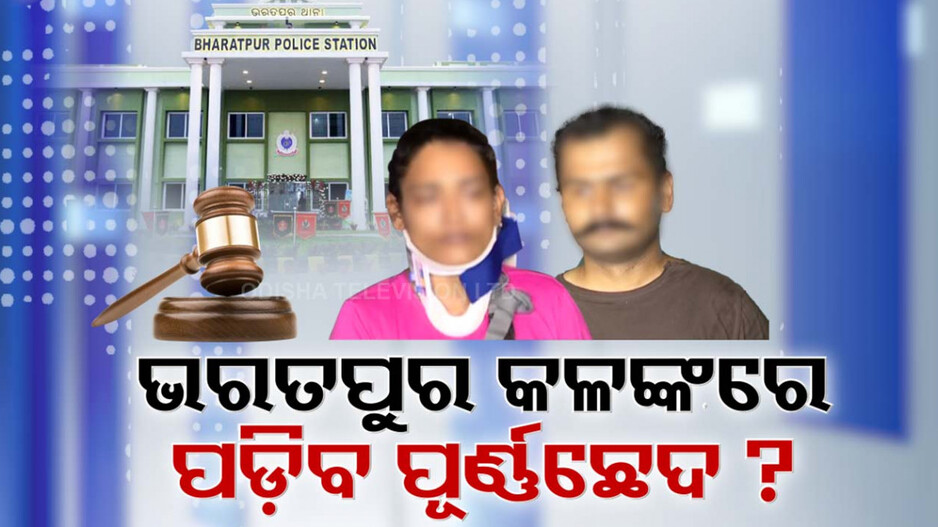 ଭରତପୁର କଳଙ୍କରେ ପଡ଼ିବ କି ପୂର୍ଣ୍ଣଚ୍ଛେଦ! ସରକାରଙ୍କ କସରତ, ନ୍ୟାୟ ପାଇଁ ପ୍ରତିଶ୍ରୁତି ଦେଲେ ଖୋଦ୍ ମୁଖ୍ୟମନ୍ତ୍ରୀ