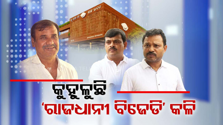 କାଲି ଶଙ୍ଖ ଭବନରେ ଗଣ୍ଡଗୋଳ, ଆଜି ପୂର୍ବତନ ମନ୍ତ୍ରୀଙ୍କୁ ଟାର୍ଗେଟ୍