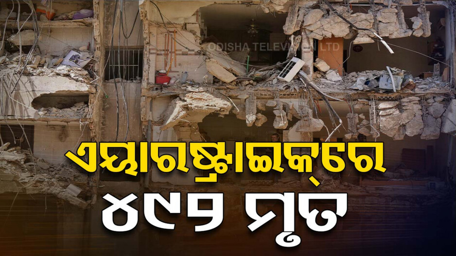 ଲେବାନନ୍‌ରେ ରକ୍ତର ହୋଲି ଖେଳିଲା ଇସ୍ରାଏଲ୍; ପ୍ରଚଣ୍ଡ ଏୟାର ଷ୍ଟ୍ରାଇକରେ ୪୯୨ ମୃତ