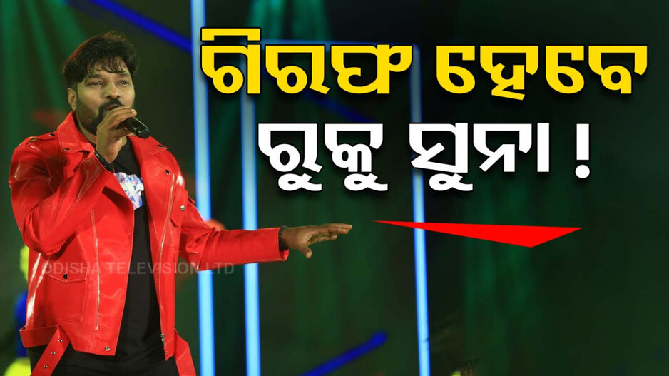 ରୁକସାନା ବାନୋ ମୃତ୍ୟୁ ମାମଲା; ରକ୍ ଷ୍ଟାର ରୁକୁ ସୁନାଙ୍କ ନାଁରେ ଏତଲା