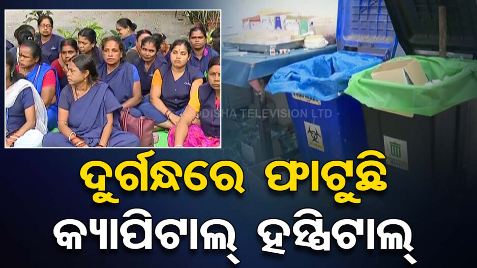 କ୍ୟାପିଟାଲ୍ ହସ୍ପିଟାଲ୍ ସଫେଇ କର୍ମଚାରୀଙ୍କ ଆନ୍ଦୋଳନ, ଚାରିଆଡ଼େ ପଡ଼ିଛି ଆବର୍ଜନା