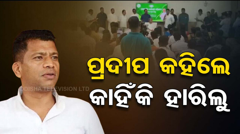 କାହିଁକି ହାରିଲା ବିଜେଡି ? ପରାଜୟର କାରଣ କହିଲେ ପ୍ରଦୀପ ମାଝୀ