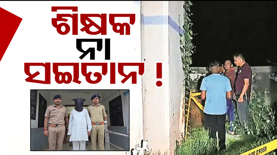 ଦୁଷ୍କର୍ମ ଉଦ୍ୟମ ପରେ ଛାତ୍ରୀକୁ ମାରି ଫିଙ୍ଗିଦେଲେ ସାର୍; ଧରାଇଦେଲା ଗୁଗଲ୍ ଟାଇମଲାଇନ୍‌