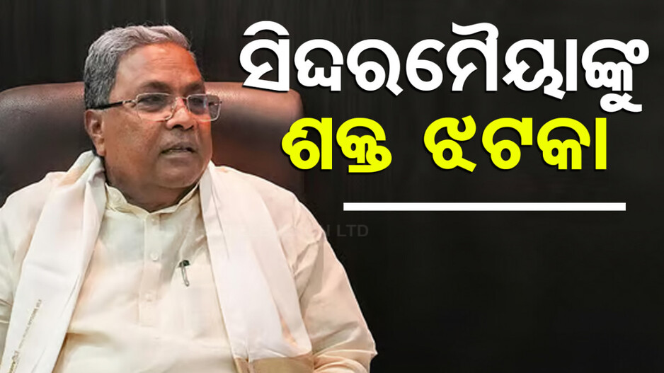 MUDA ଦୁର୍ନୀତି: ସିଦ୍ଦରମୈୟାଙ୍କୁ ଶକ୍ତ ଝଟକା, ମାମଲା ଚାଲୁରହିବ