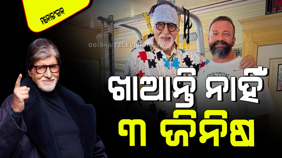 ଅମିତାଭ ଖୋଲିଲେ ଫିଟ୍‌ନେସ୍ ରାଜ୍; କହିଲେ ଏହି ପତ୍ରରୁ ସେ ଆରମ୍ଭ କରନ୍ତି ଦିନ