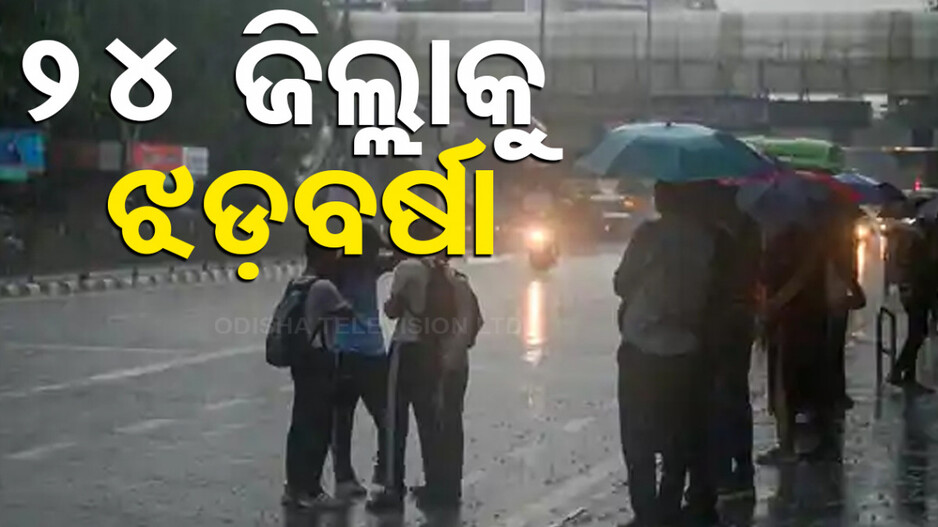 ସୃଷ୍ଟି ହେଲା ଲଘୁଚାପ କ୍ଷେତ୍ର .. ରାଜ୍ୟର ବିଭିନ୍ନ ସ୍ଥାନରେ ବର୍ଷା ଜାରି