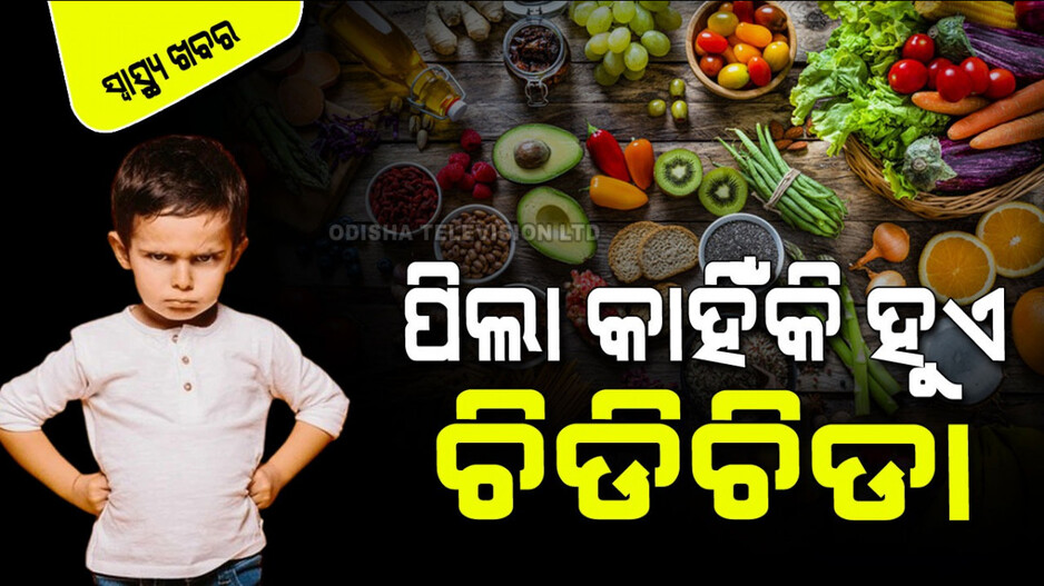 Nutrients: ଟିକେ ଟିକେ କଥାରେ ଆପଣଙ୍କ ଛୁଆ ଚିଡ଼ଚିଡ଼ା ହେଉଛି କି...ଜାଣନ୍ତୁ କାରଣ ଓ ପ୍ରତିକାର