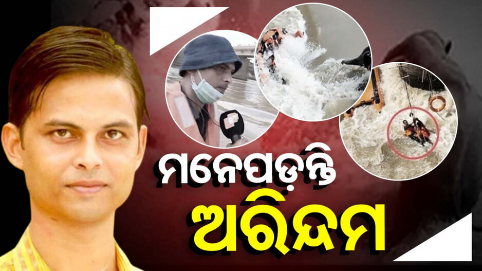 ଅରିନ୍ଦମ ଦାସଙ୍କ ତୃତୀୟ ଶ୍ରାଦ୍ଧବାର୍ଷିକୀ... ଆଜି ବି ସାହସୀ, ଯୁବ ସାମ୍ବାଦିକଙ୍କୁ ଝୁରୁଛନ୍ତି ସମସ୍ତେ