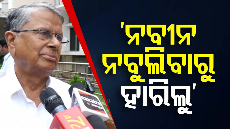 ପ୍ରଦୀପଙ୍କ ପରେ ମୁହଁ ଖୋଲିଲେ ବଦ୍ରି, କହିଲେ ବିଜେଡି ପରାଜୟର କାରଣ
