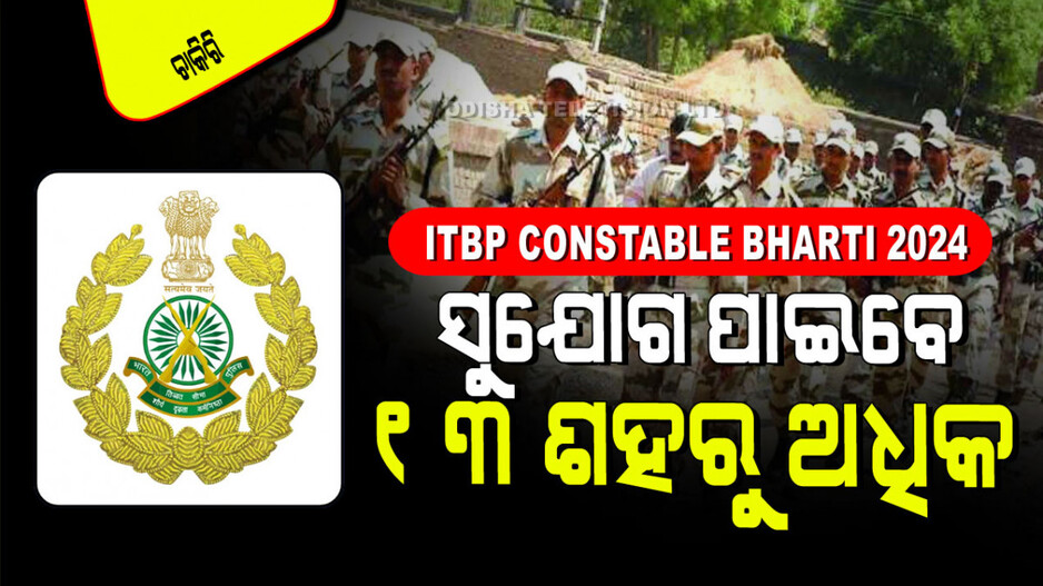 ITBP Constable Bharti 2024: ITBPରେ ପୂରଣ ହେବ କନଷ୍ଟେବଳ ପଦବୀ; ସୁଯୋଗ ନେବେ ଦଶମ ପିଲା