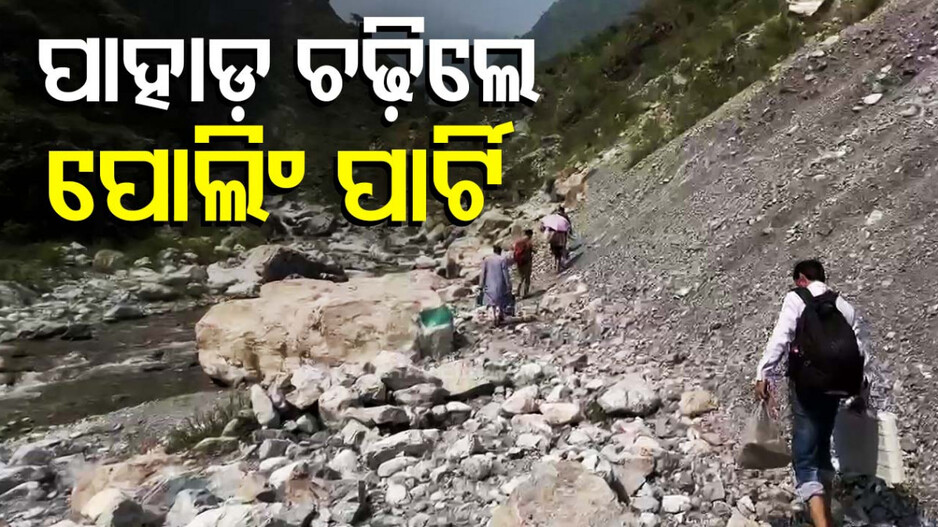 ଗଣତନ୍ତ୍ର ପାଇଁ ଜୀବନ ବାଜି! ବଣ ପାହାଡ ଡେଇଁ ବୁଥ୍ ମୁହାଁ ପୋଲିଂ ପାର୍ଟି