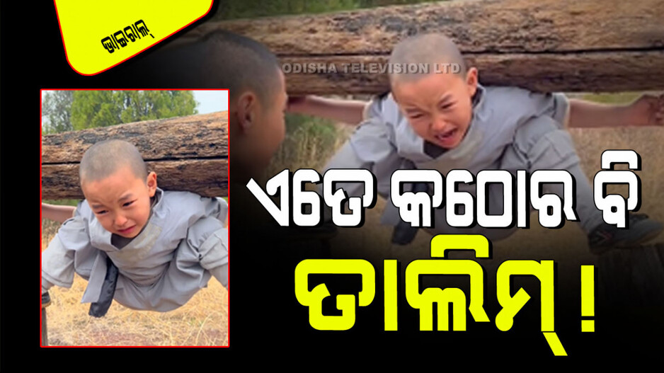 Viral Video: ଜୀବନ ଯୁଦ୍ଧ ଲଢିବା ନେଇ କୁନି ପିଲାକୁ କଠୋର ତାଲିମ୍; ଦେଖିଲେ ଛାତି ଥରି ଉଠିବ