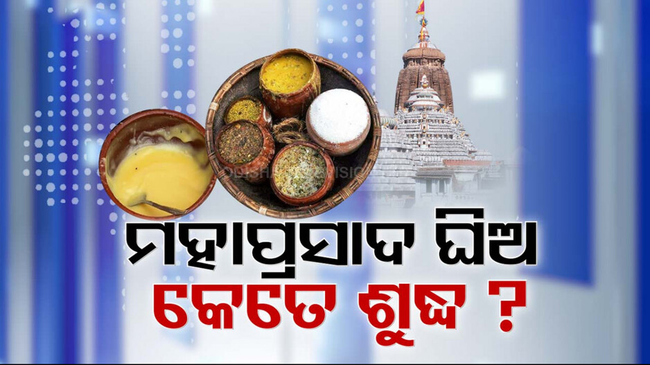ଶ୍ରୀମନ୍ଦିରରେ ଶୁଦ୍ଧ ଘିଅରେ ପ୍ରସ୍ତୁତ ହେଉଛି ତ ମହାପ୍ରସାଦ ?