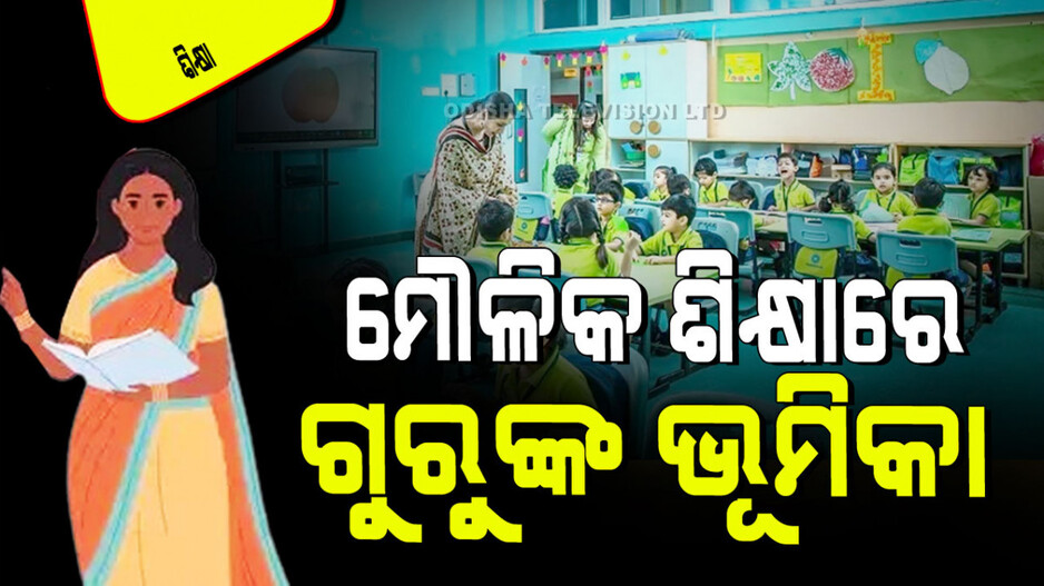 ମୌଳିକ ଶିକ୍ଷାରେ ଗୁରୁଙ୍କର ଗୁରୁତ୍ୱପୂର୍ଣ୍ଣ ଭୂମିକା