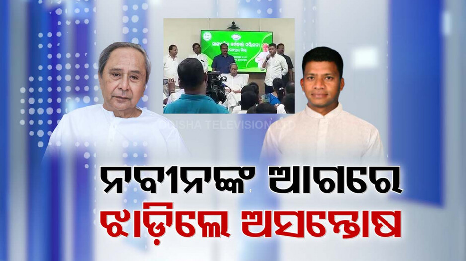 ଭିତରୁ ଅସମ୍ଭାଳ ହେଲାଣି ବିଜେଡି ଅସନ୍ତୋଷ