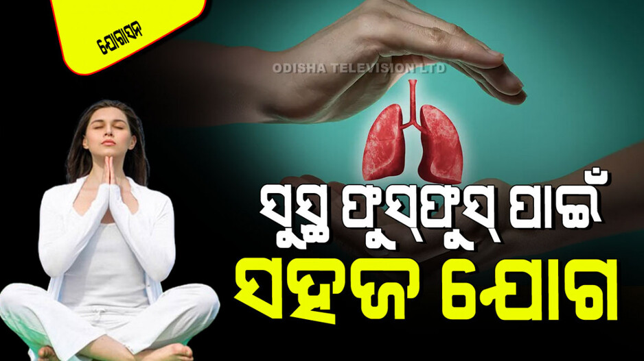 Yogasana: ଫୁସ୍‌ଫୁସ୍‌କୁ ଠିକ୍ ରଖିବା ପାଇଁ ଆସନ-ପ୍ରାଣାୟାମ; ହେବନି ଆଜ୍‌ମା, କର୍କଟ