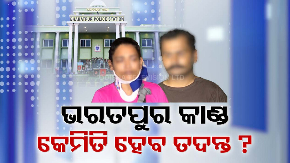 ଭରତପୁରକାଣ୍ଡର କେମିତି ହେବ ତଦନ୍ତ ?