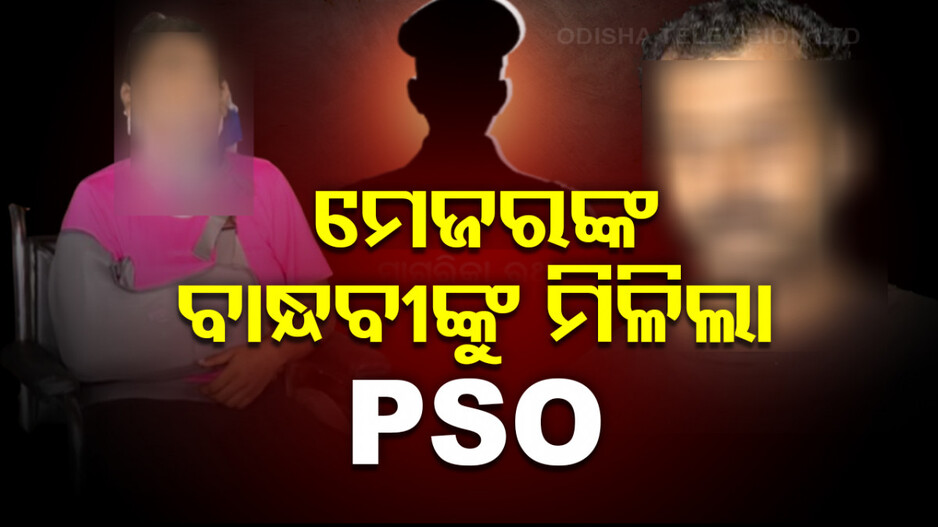 ଭରତପୁର ଥାନା କାଣ୍ଡ: ମେଜରଙ୍କ ବାନ୍ଧବୀଙ୍କୁ ମିଳିଲା PSO  