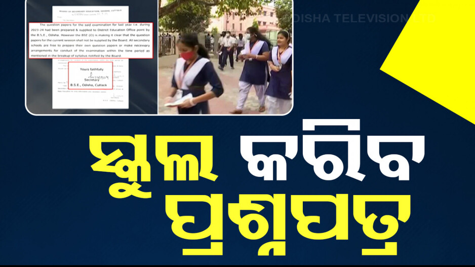 ‘ଦଶମ ଷାଣ୍ମାସିକ ପରୀକ୍ଷା ପ୍ରଶ୍ନପତ୍ର କରିବ ସ୍କୁଲ୍’