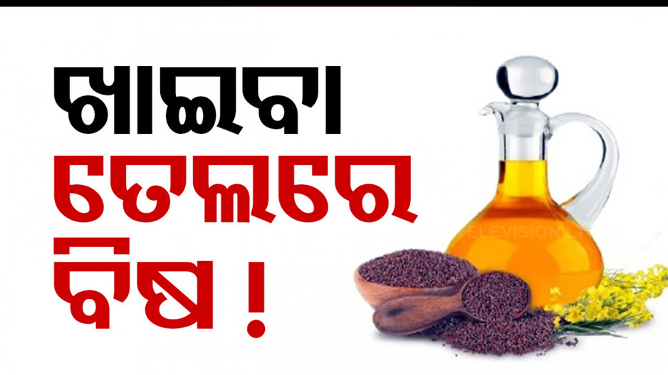 ବ୍ରହ୍ମପୁରରେ ବଡ଼ ଧରଣର ଚଢ଼ାଉ; ଖାଇବା ତେଲରେ ହେଉଥିଲା ଅପମିଶ୍ରଣ !