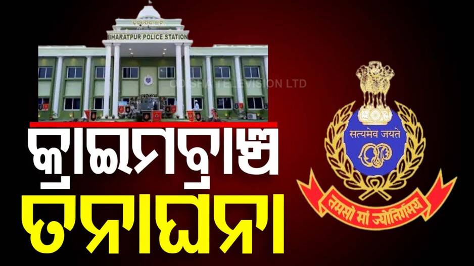 ଭରତପୁର ଥାନା କାଣ୍ଡ: କ୍ରାଇମବ୍ରାଞ୍ଚର ତନାଘନା