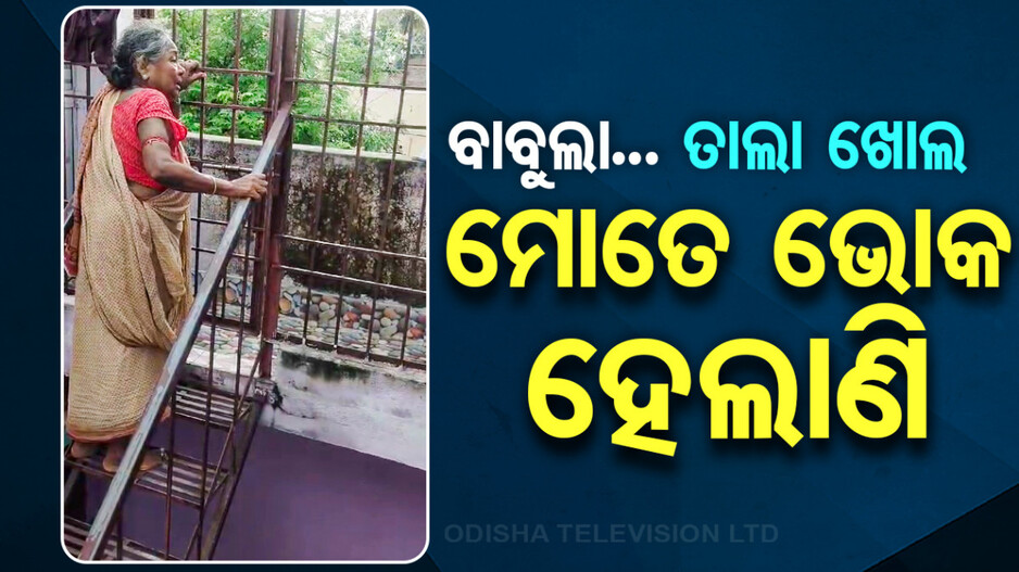 ବନ୍ଦୀ ଜୀବନ କାଟୁଛି ମା’... ଜନ୍ମ କରିଥିଲା ୩ ପୁଅ