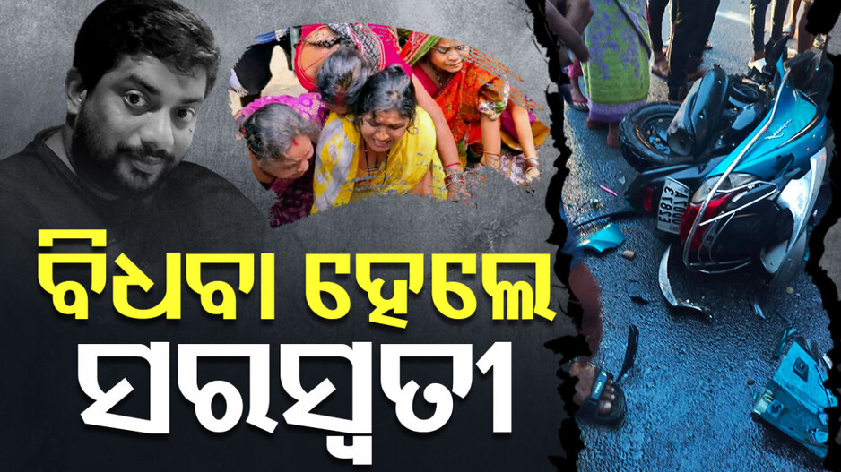 ପୂରିନି ଦେଢ଼ବର୍ଷ, ଦଇବ ଦେଲା ଦୁଃଖ; ଲିଭିଗଲା ସିନ୍ଦୂର, ବାପ ଛେଉଁଣ୍ଡ ହେଲା କଅଁଳ ଝିଅ