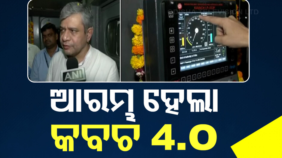 ରେଳ ସୁରକ୍ଷାରେ ଐତିହାସିକ ପଦକ୍ଷେପ; ଦେଶରେ ପ୍ରଥମଥର ପାଇଁ ଆରମ୍ଭ ହେଲା କବଚ ୪.୦