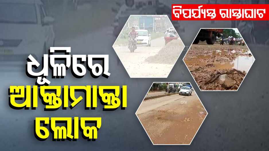 ଧୂଳିରେ ଆକ୍ତାମାକ୍ତା ଖୋର୍ଦ୍ଧା ସହର ବାସିନ୍ଦା; ବିଭିନ୍ନ ରାସ୍ତାଘାଟର ଅବସ୍ଥା ବିପର୍ଯ୍ୟସ୍ତ 