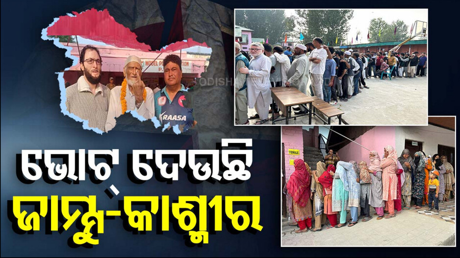 ଜାମ୍ମୁ-କାଶ୍ମୀରରେ ଦ୍ୱିତୀୟ ପର୍ଯ୍ୟାୟ ଭୋଟିଂ; ହେଭିୱେଟ୍‌ଙ୍କ ଭାଗ୍ୟ ନିର୍ଦ୍ଧାରଣ କରୁଛନ୍ତି ଭୋଟର୍