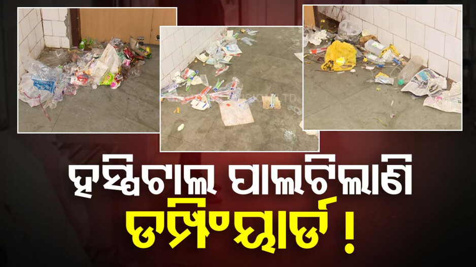 ଦୁର୍ଗନ୍ଧରେ ଫାଟିପଡୁଛି କ୍ୟାପିଟାଲ୍ ହସ୍ପିଟାଲ୍; ତୃତୀୟ ଦିନରେ ସଫେଇ କର୍ମଚାରୀଙ୍କ ଆନ୍ଦୋଳନ