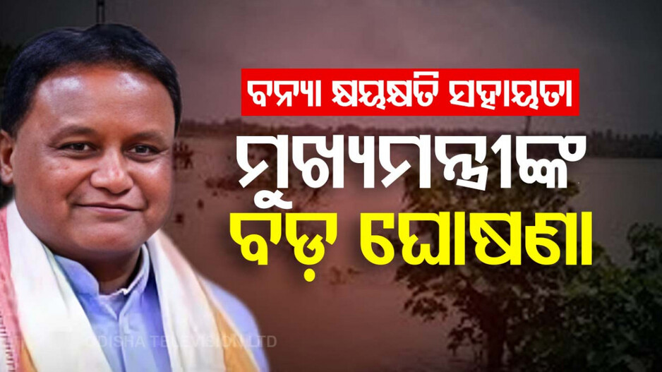 ବାଲେଶ୍ୱର ବନ୍ୟା ବିପନ୍ନଙ୍କ ପାଇଁ ସହାୟତା ଘୋଷଣା; ଜାଣନ୍ତୁ ମିଳିବ କେତେ ଟଙ୍କା...