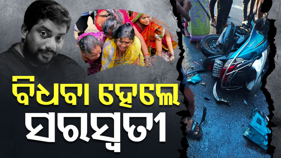 Special Story:କାନ୍ଥରୁ ଲିଭିନି ବାହାଚିତା; ବିଧବା ହେଲେ ସରସ୍ବତୀ, ବାପା ଛେଉଣ୍ଡ ହେଲା ୪ ମାସର ଝିଅ...