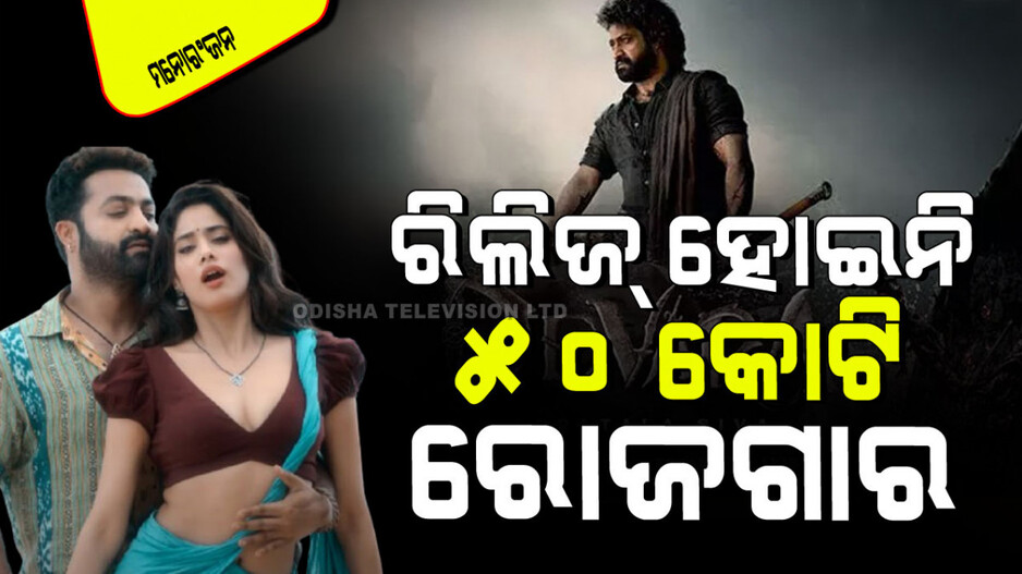 'ଦେବରା' ରିଲିଜ୍ ହେବାକୁ ଆଉ ୨ ଦିନ ବାକି; ରୋଜଗାର କଲାଣି ୫୦ କୋଟି ଟଙ୍କା