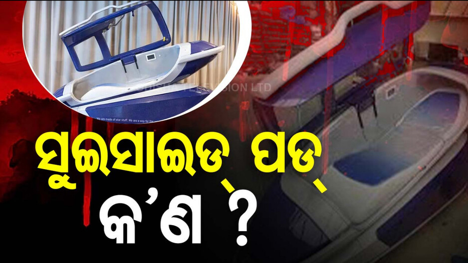 ସୁଇଚ୍ ଟିପିଲେ, ଚାଲିଗଲା ଜୀବନ; ଆତ୍ମହତ୍ୟା ପାଇଁ 'ସୁଇସାଇଡ୍ ପଡ୍‌'କୁ ବାଛିଲେ ମହିଳା...