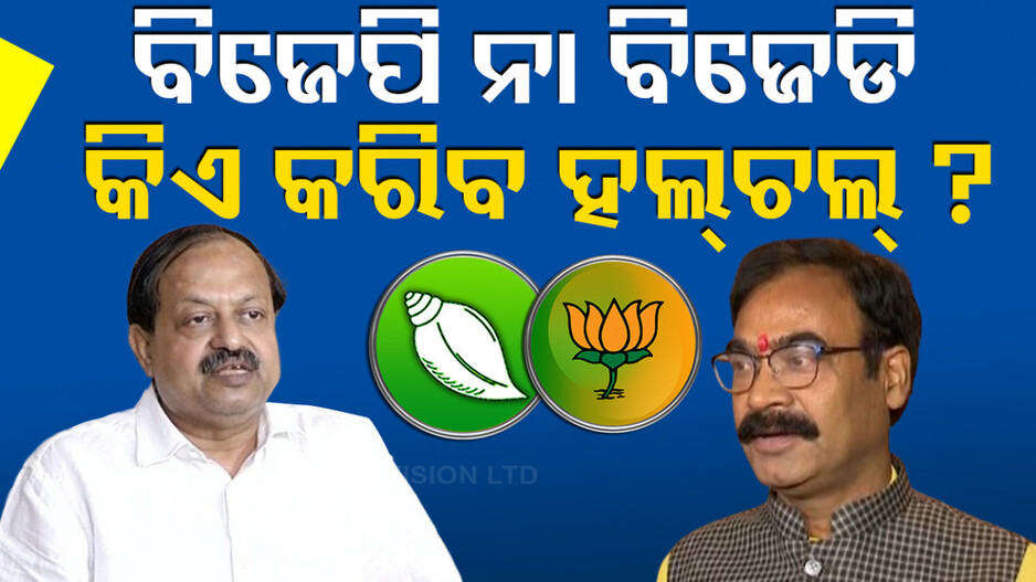 ବିଜେପି ନା ବିଜେଡି, ରାଜ୍ୟ ରାଜନୀତିରେ ଆଗକୁ କିଏ କରିବ ବଡ଼ ହଲ୍‌ଚଲ୍‌ ?