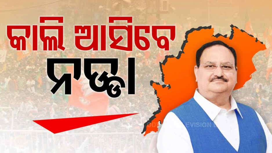 କାଲି ଓଡ଼ିଶା ଆସିବେ ବିଜେପି ରାଷ୍ଟ୍ରୀୟ ଅଧ୍ୟକ୍ଷ ନଡ୍ଡା; ସଦସ୍ୟତା ଅଭିଯାନ ନେଇ ଦେବେ ପରାମର୍ଶ