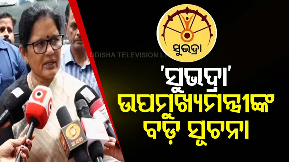 ‘ସୁଭଦ୍ରା’ ଯୋଜନାକୁ ନେଇ ଉପମୁଖ୍ୟମନ୍ତ୍ରୀଙ୍କ ବଡ଼ ସୂଚନା; ଜାଣନ୍ତୁ କେବେ ମିଳିବ ସମସ୍ତଙ୍କୁ ଟଙ୍କା...