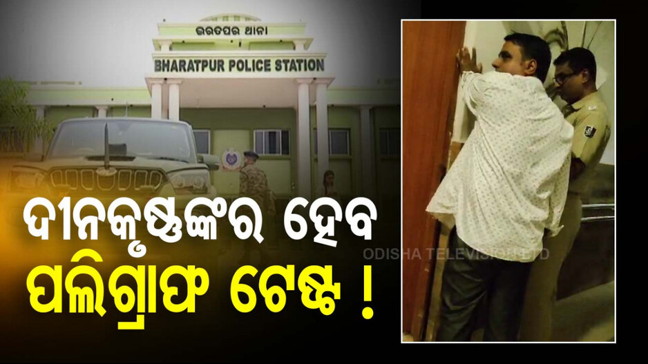 ଭରତପୁର ଥାନାର ନିଲମ୍ବିତ IICଙ୍କର ହେବ ପଲିଗ୍ରାଫ ଟେଷ୍ଟ, କୋର୍ଟରେ ହାଜର ହୋଇ ଦେଲେ ସହମତି