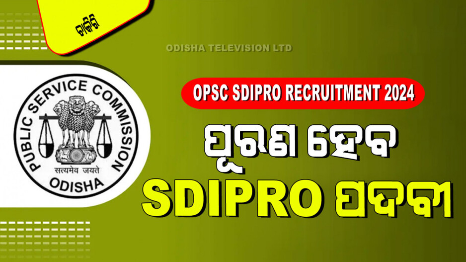 OPSC Recruitment 2024: ଓଡ଼ିଶାରେ ସରକାରୀ ଚାକିରି; ସୁଯୋଗ ନେବେ ସାମ୍ବାଦିକ ପ୍ରାର୍ଥୀ