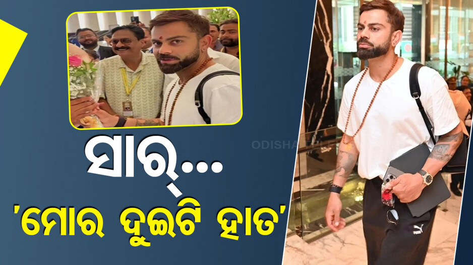 ‘ସାର୍‌ ମୋର ଦୁଇଟି ହାତ...’, ହୋଟେଲ ଅଧିକାରୀଙ୍କୁ ଏମିତି ଉତ୍ତର ଦେଲେ କୋହଲି