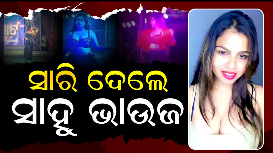 ବାଃ ବାଃ ଆମ ଓଡ଼ିଆ ଅସ୍ମିତା; ସବୁ ସାରି ଦେଲେ ସାହୁ ଭାଉଜ