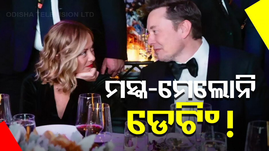 ମେଲୋନିଙ୍କୁ ଡେଟ୍ କରୁଛନ୍ତି କି ମସ୍କ ! ଫଟୋ ଭାଇରାଲ୍ ପରେ କହିଲେ ଆମେ...