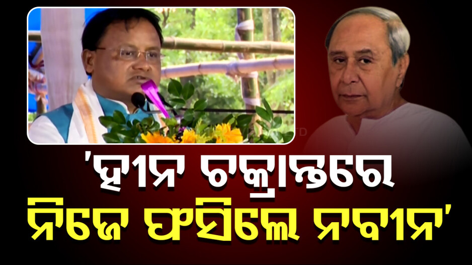 ବିଜେଡି ସୁପ୍ରିମୋଙ୍କୁ ସମାଲୋଚନା କଲେ ମୋହନ; କହିଲେ, ନିଜ ହୀନ ଚକ୍ରାନ୍ତରେ ନିଜେ ଫସିଲେ ନବୀନ