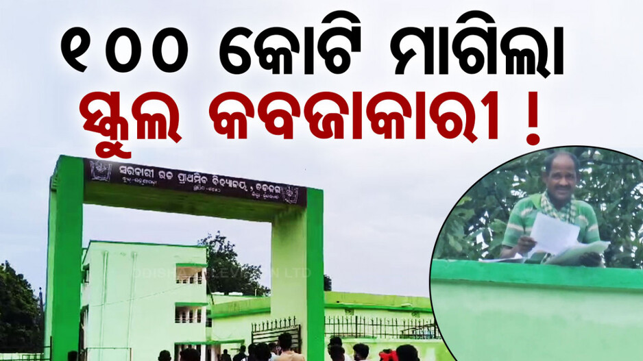 ଶହେ କୋଟି ମାଗିଲା ସ୍କୁଲ କବ୍‌ଜା କରିଥିବା ଯୁବକ, ଗତକାଲି IICଙ୍କୁ ତୀର ମାରି କରିଥିଲା ଆହତ