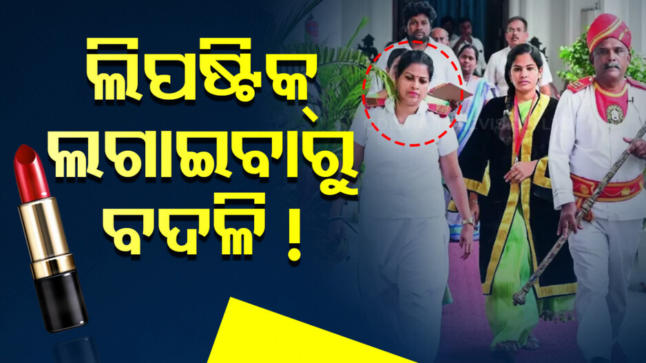 ଲିପଷ୍ଟିକ୍ ଲଗାଇବାରୁ ମହିଳା ମାର୍ଶଲଙ୍କୁ ସଜା; ମେୟର ଧରାଇଦେଲେ ଟ୍ରାନ୍ସଫର ଅର୍ଡର୍ !