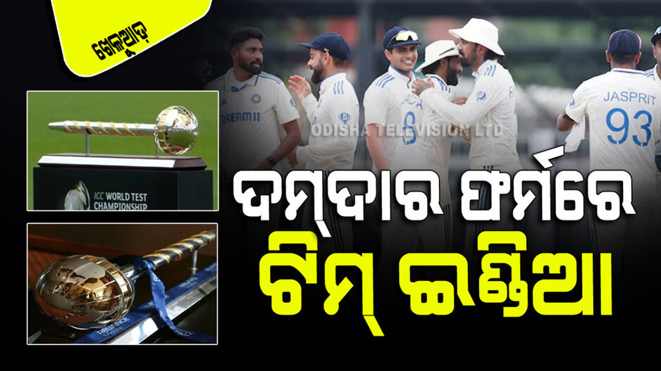 Sports: କ୍ରମାଗତ ତୃତୀୟ ଥର ଡବ୍ଲ୍ୟୁଟିସି ଫାଇନାଲ୍‌ରେ ପହଞ୍ଚିପାରିବ କି ଭାରତ