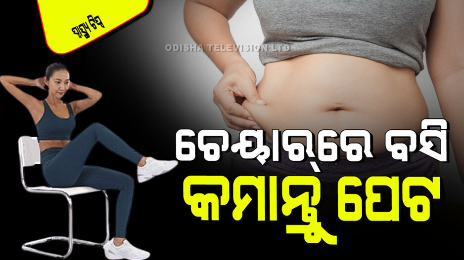Health Tips: ବସି ବସି ପେଟରେ ଚର୍ବି ବଢି ଗଲାଣି କି… କମେଇବାର ସହଜ ଉପାୟ